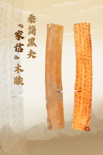 黑夫家信(图片来源：湖北省博物馆)